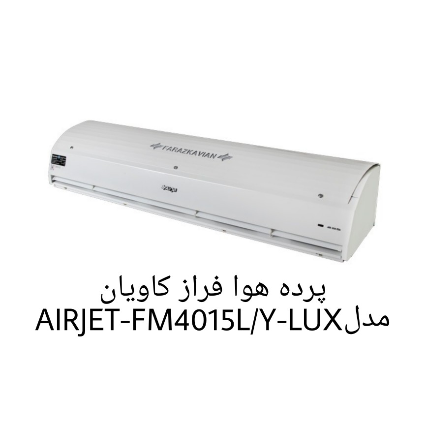 پرده هوا فراز کاویان مدل AIRJET-FM4015L/Y-LUX