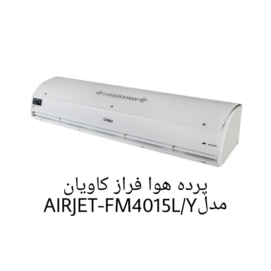 پرده هوا فراز کاویان مدل AIRJET-FM4015L/Y