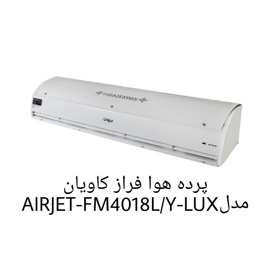 پرده هوا فراز کاویان مدل AIRJET-FM4018L/Y-LUX