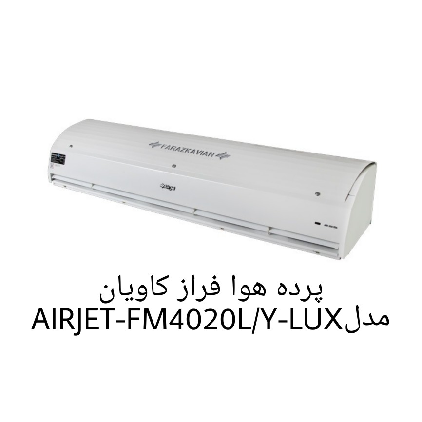 پرده هوا فراز کاویان مدل AIRJET-FM4020L/Y-LUX