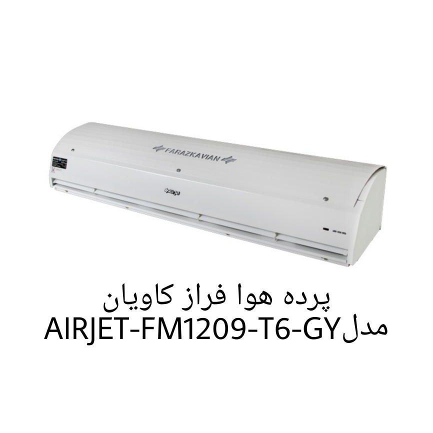 پرده هوا فراز کاویان مدل AIRJET-FM1209-T6-GY