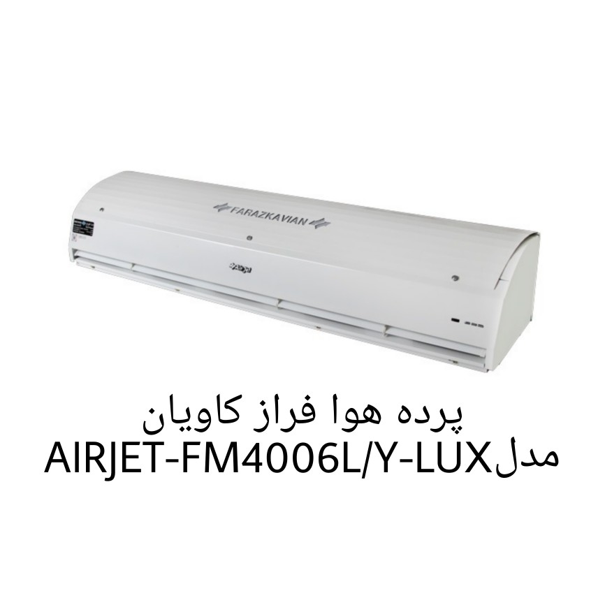 پرده هوا فراز کاویان مدل AIRJET-FM4006L/Y-LUX