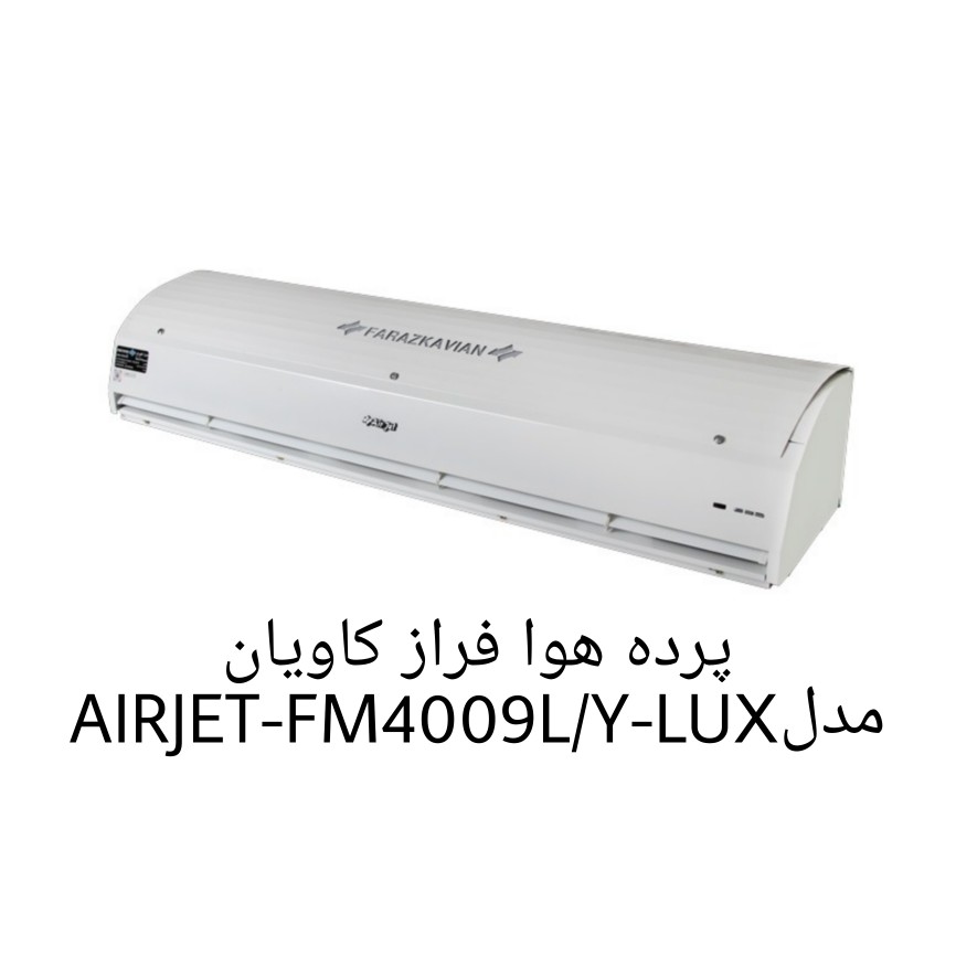 پرده هوا فراز کاویان مدل AIRJET-FM4009L/Y-LUX