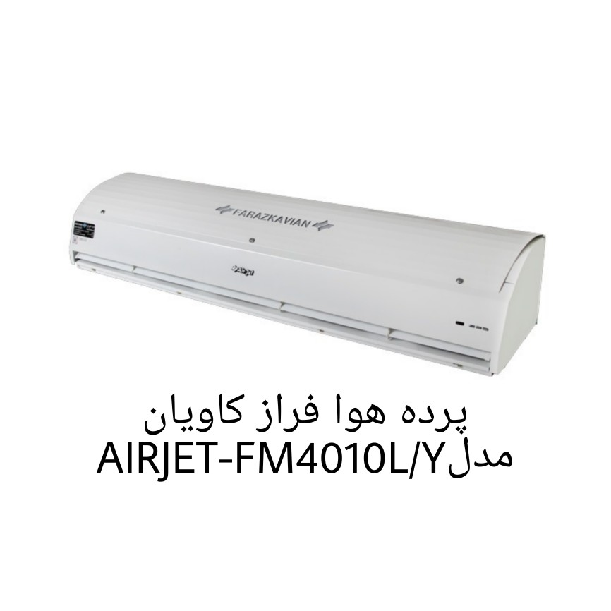 پرده هوا فراز کاویان مدل AIRJET-FM4010L/Y