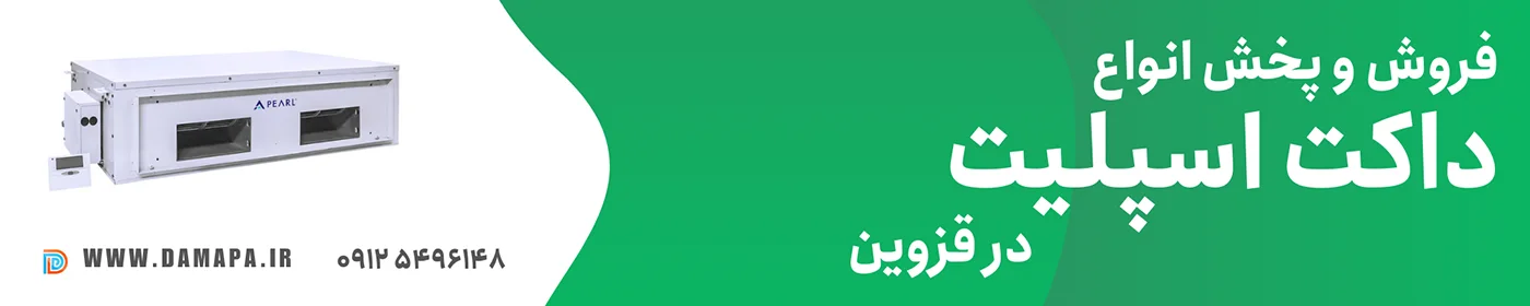 داکت اسپلیت قزوین