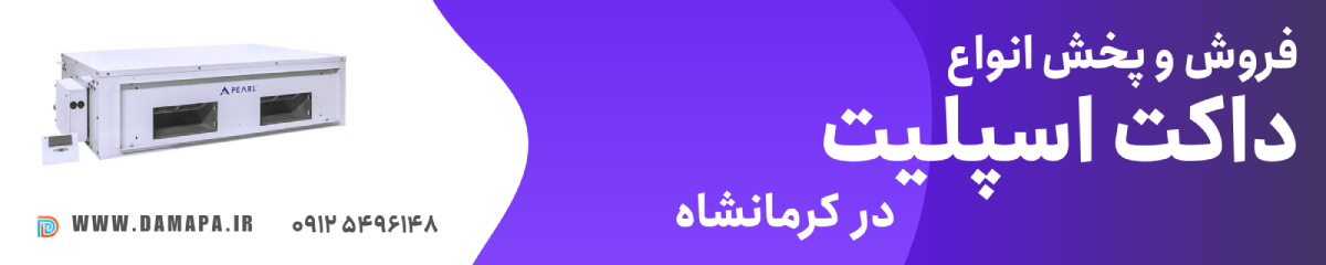 داکت اسپلیت کرمانشاه