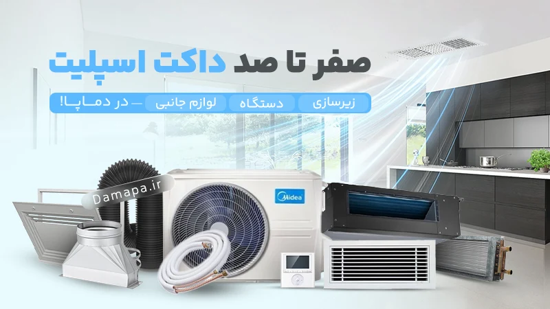 داکت اسپلیت دماپا