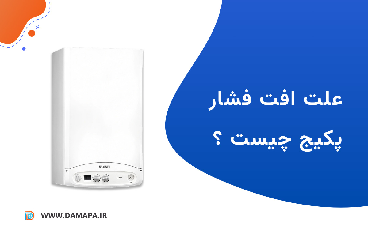 دلایل افت فشار پکیج