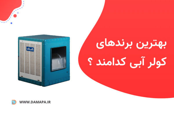 بهترین برندهای کولر آبی ایرانی