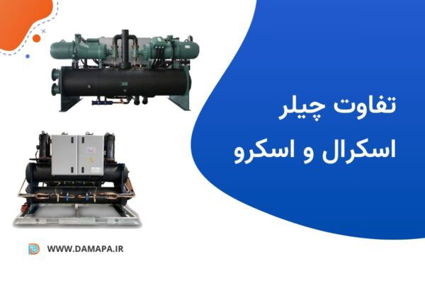 تفاوت چیلر اسکرال و اسکرو