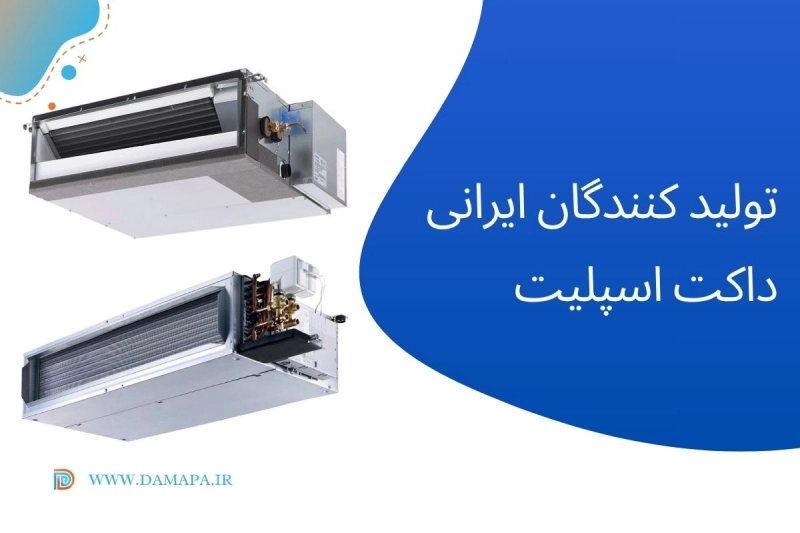 تولید کنندگان ایرانی داکت اسپلیت