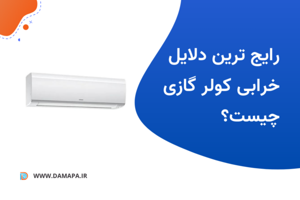 راهنمای عیب یابی کولر گازی