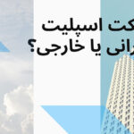 داکت اسپلیت ایرانی یا خارجی