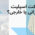 داکت اسپلیت ایرانی یا خارجی