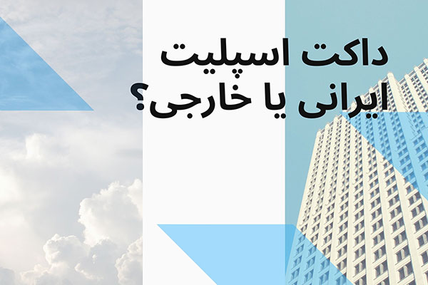 داکت اسپلیت ایرانی یا خارجی