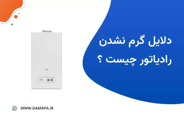 دلایل گرم نشدن رادیاتور