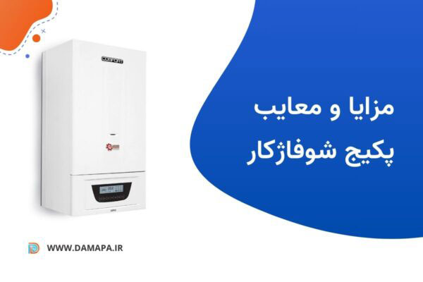 مزایا و معایب پکیج شوفاژکار