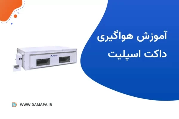 هواگیری داکت اسپلیت