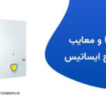 مزایا و معایب پکیج ایساتیس