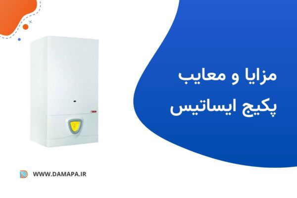 مزایا و معایب پکیج ایساتیس