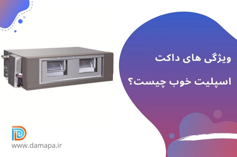 ویژگی های داکت اسپلیت خوب چیست؟