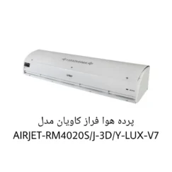 پرده هوا فراز کاویان مدل AIRJET-RM4020SJ-3DY-LUX-V7
