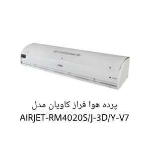 پرده هوا فراز کاویان مدل AIRJET-RM4020SJ-3DY-V7
