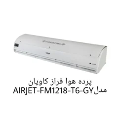 فراز کاویان مدلAIRJET-FM1218-T6-GY