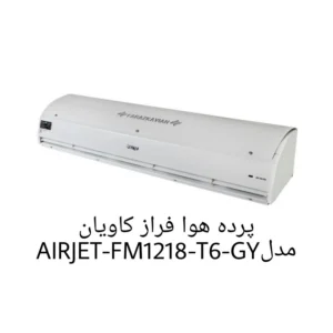 فراز کاویان مدلAIRJET-FM1218-T6-GY