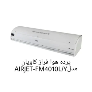 فراز کاویان مدلAIRJET-FM4010LY