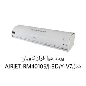 فراز کاویان مدلAIRJET-RM4010SJ-3DY-V7