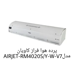 پرده هوا فراز کاویان مدلAIRJET-RM4020SY-W-V7